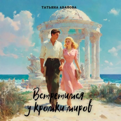 Скачать книгу Встретимся у кромки миров