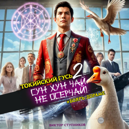 Сун Хун Чай, не осерчай! Том 2