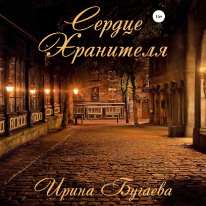 Скачать книгу Сердце хранителя