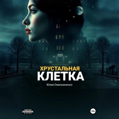 Скачать книгу Хрустальная клетка