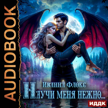 Скачать книгу Научи меня нежно…