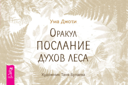 Скачать книгу Оракул «Послание духов леса»
