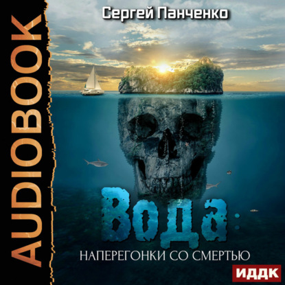 Скачать книгу Вода: Наперегонки со смертью
