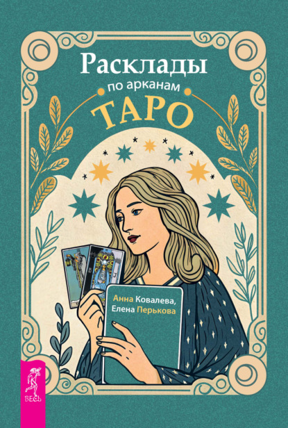 Скачать книгу Расклады по арканам Таро
