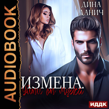 Скачать книгу Измена. Уйти от мужа