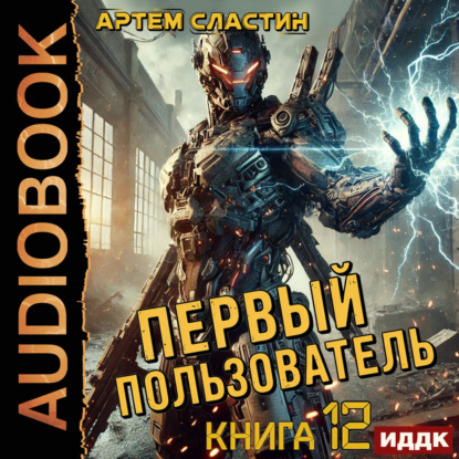 Скачать книгу Первый пользователь. Книга 12