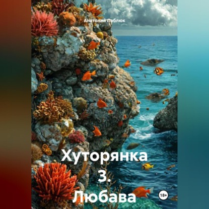 Хуторянка 3. Любава.