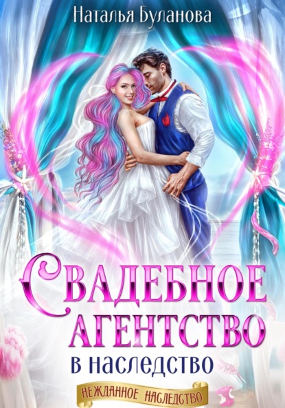 Скачать книгу Свадебное агентство в наследство