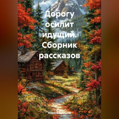 Скачать книгу Дорогу осилит идущий (сборник рассказов)
