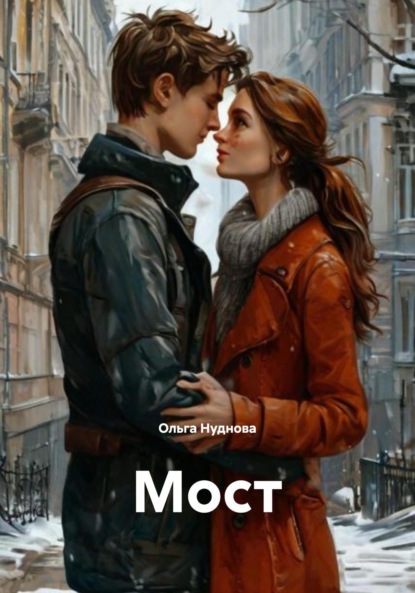 Скачать книгу Мост