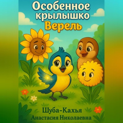 Скачать книгу Особенное крылышко Верель