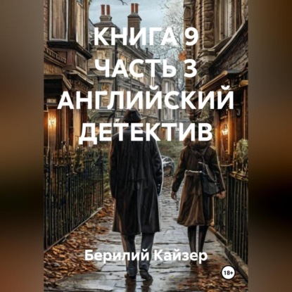 Скачать книгу КНИГА 9 ЧАСТЬ 3 АНГЛИЙСКИЙ ДЕТЕКТИВ