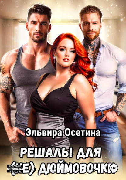 Скачать книгу Решалы для (не) Дюймовочки