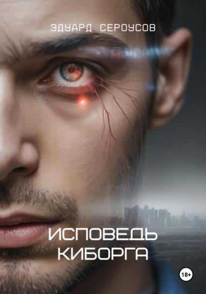 Скачать книгу Исповедь киборга