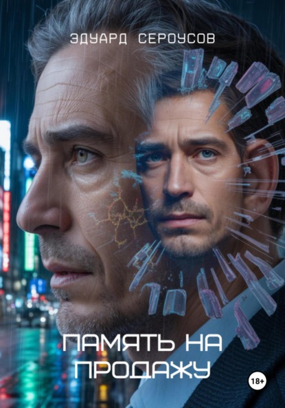 Скачать книгу Память на продажу