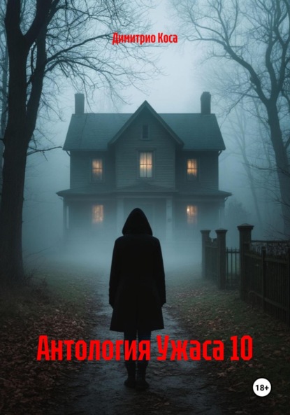 Скачать книгу Антология Ужаса 10