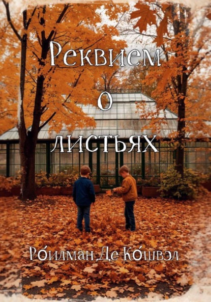 Скачать книгу Реквием о листьях