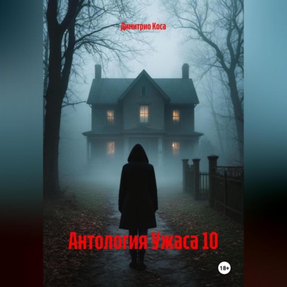 Скачать книгу Антология Ужаса 10