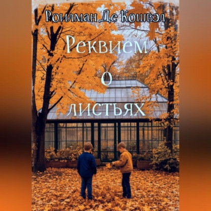 Реквием о листьях