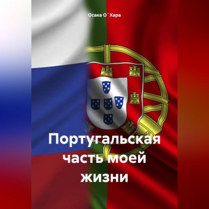 Скачать книгу Португальская часть моей жизни