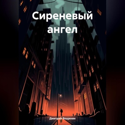 Скачать книгу Сиреневый ангел