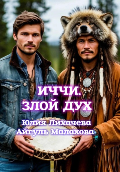 Скачать книгу Иччи. Злой дух