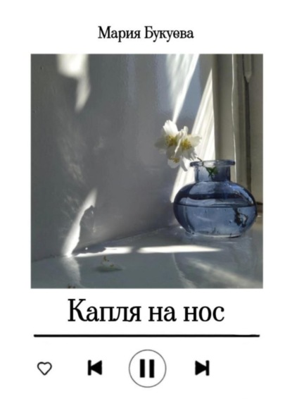 Скачать книгу Капля на нос