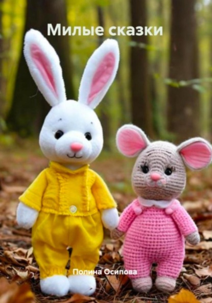 Скачать книгу Милые сказки