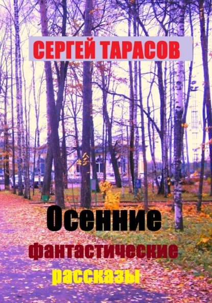 Скачать книгу Осенние фантастические рассказы