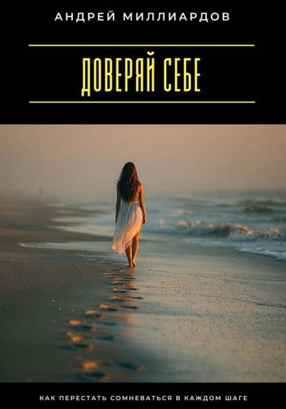 Скачать книгу Доверяй себе. Как перестать сомневаться в каждом шаге