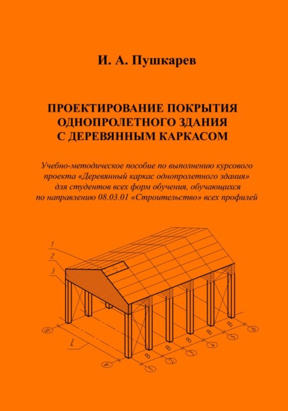 Проектирование покрытия однопролетного здания с деревянным каркасом