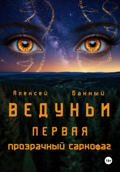 Скачать книгу Ведуньи. Первая. Прозрачный саркофаг