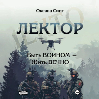 Скачать книгу Лектор. Быть ВОИНОМ – Жить ВЕЧНО