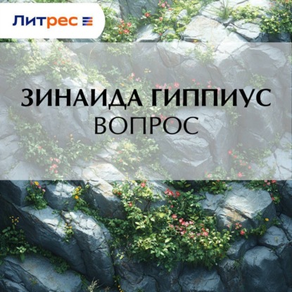 Скачать книгу Вопрос
