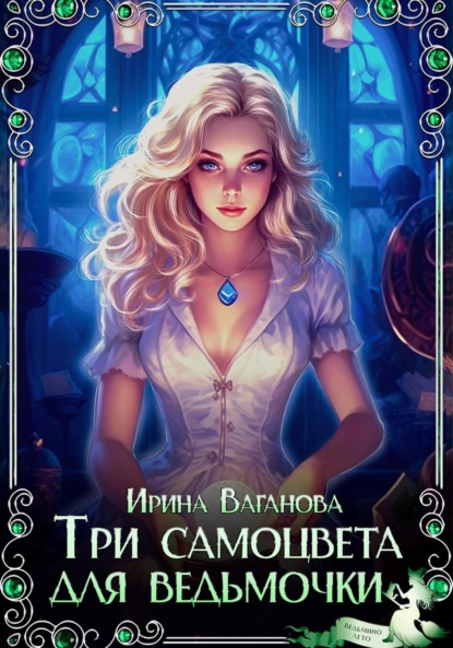 Скачать книгу Три самоцвета для ведьмочки
