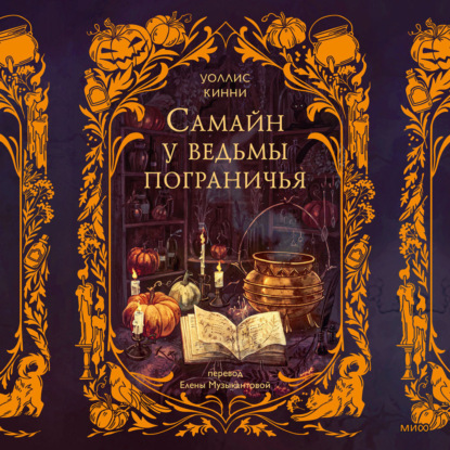 Самайн у ведьмы пограничья