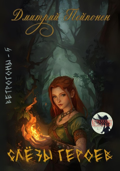 Скачать книгу Слезы героев