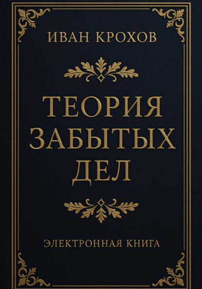 Скачать книгу Теория забытых дел
