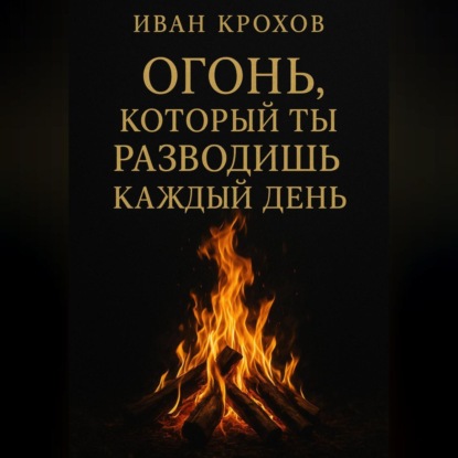 Скачать книгу Огонь, который ты разводишь каждый день
