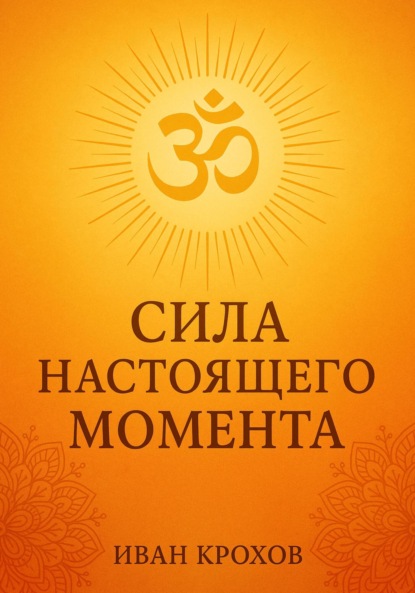 Скачать книгу Сила настоящего момента