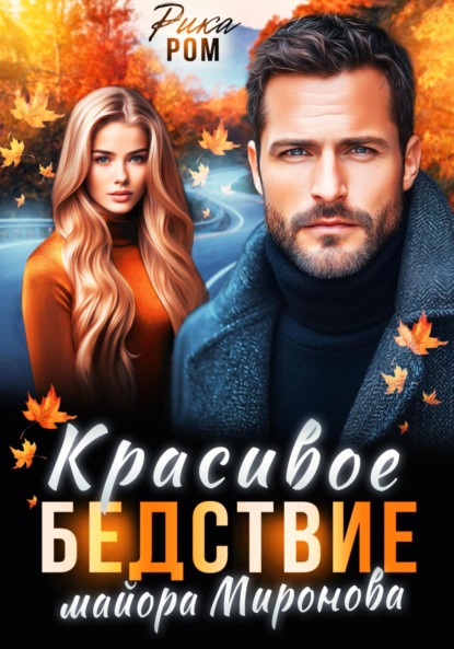 Скачать книгу Красивое бедствие майора Миронова