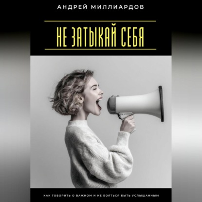 Скачать книгу Не затыкай себя. Как говорить о важном и не бояться быть услышанным