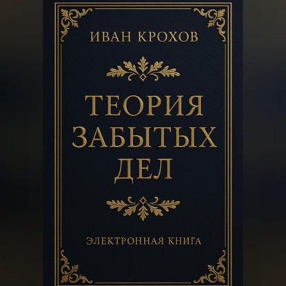 Скачать книгу Теория забытых дел