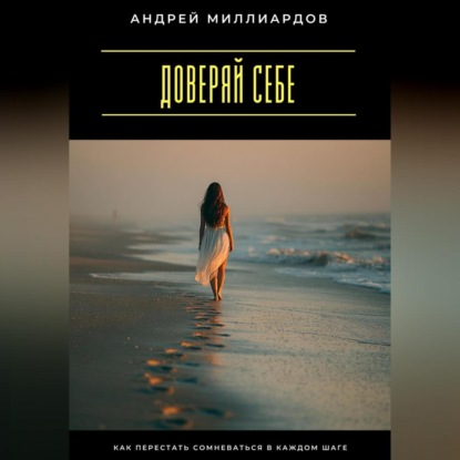 Скачать книгу Доверяй себе. Как перестать сомневаться в каждом шаге
