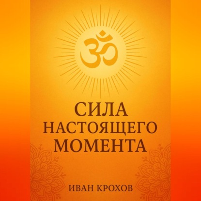 Скачать книгу Сила настоящего момента