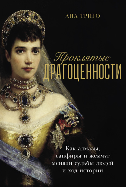 Скачать книгу Проклятые драгоценности: Как алмазы, сапфиры и жемчуг меняли судьбы людей и ход истории