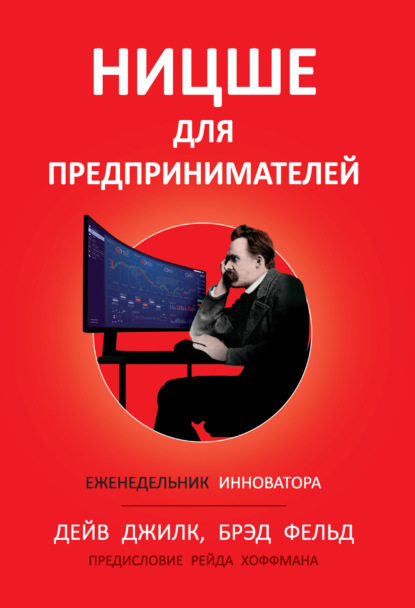 Скачать книгу Ницше для предпринимателей. Еженедельник инноватора