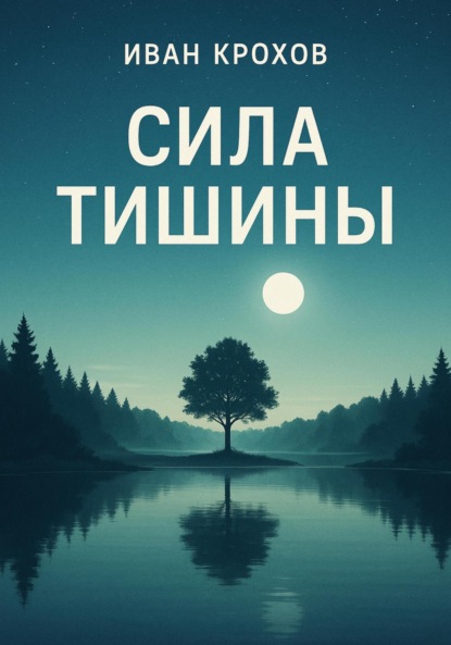 Скачать книгу Сила тишины