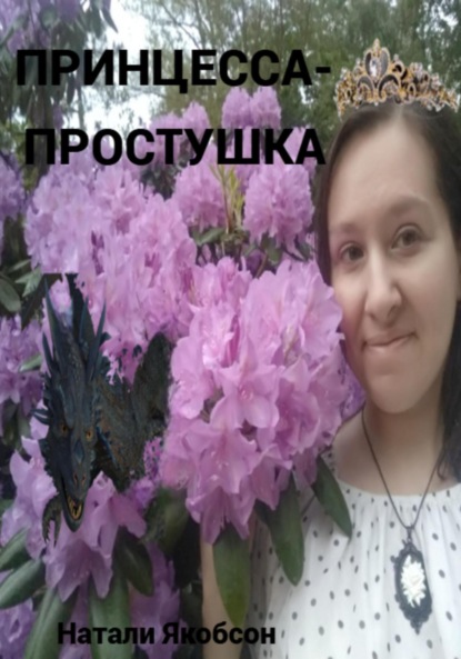 Скачать книгу Принцесса-простушка