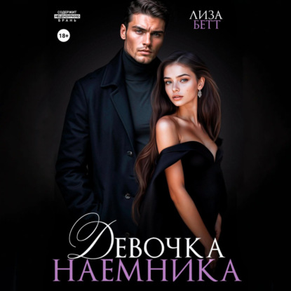 Скачать книгу Девочка наемника